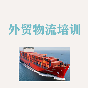 海南外贸物流实操培训