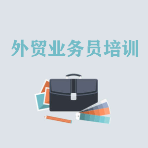 海南高级外贸业务员培训