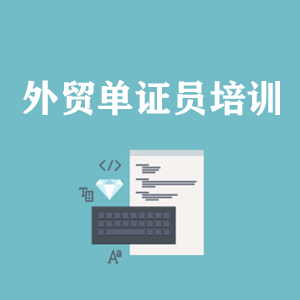 海南外贸单证员培训