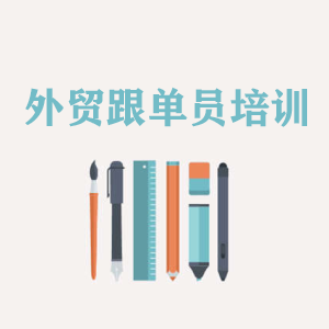 海南外贸跟单员培训