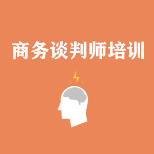 海南商务沟通与谈判培训