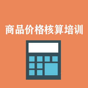 海南商品价格核算培训