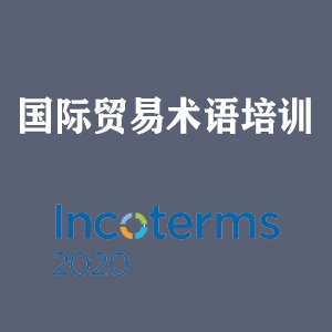 海南国际贸易术语培训