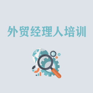 海南外贸经理人培训