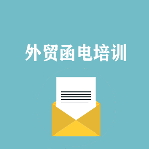 海南外贸函电写作培训