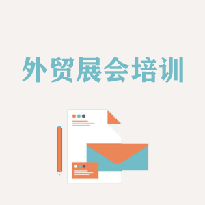 海南外贸境外展会培训