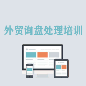 海南外贸询盘处理培训