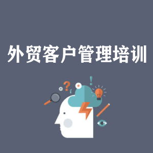 海南外贸客户管理培训