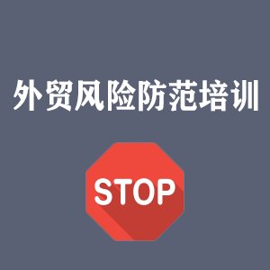 海南外贸风险防范培训