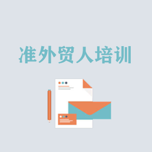 海南准外贸人岗前培训
