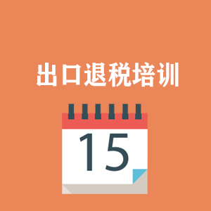 海南外贸出口退税培训