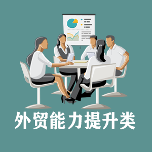 海南定制外贸能力提升类课程