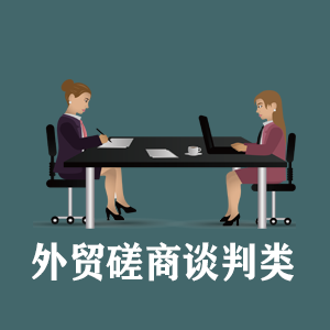 海南定制外贸磋商谈判类课程