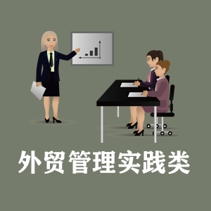 海南定制外贸管理实践类课程