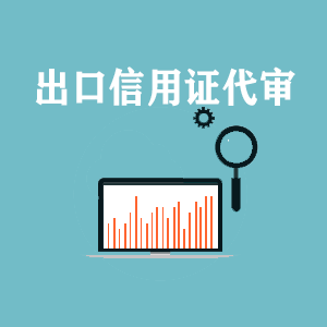 海南出口信用证代审