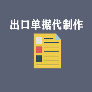 海南出口单据代制作