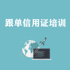 海南跟单信用证培训