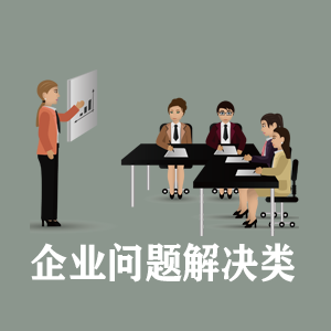 海南定制企业问题解决类课程